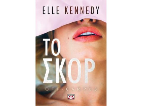 OFF - CAMPUS 3: ΤΟ ΣΚΟΡ