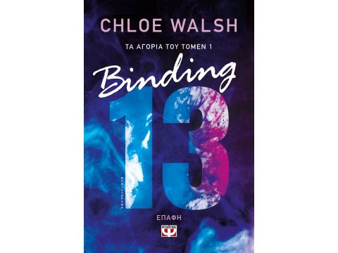 ΤΑ ΑΓΟΡΙΑ ΤΟΥ ΤΟΜΕΝ 1: BINDING 13 - ΕΠΑΦΗ