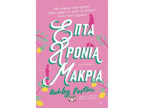 ΕΠΤΑ ΧΡΟΝΙΑ ΜΑΚΡΙΑ