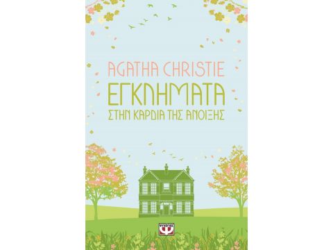 ΕΓΚΛΗΜΑΤΑ ΣΤΗΝ ΚΑΡΔΙΑ ΤΗΣ ΑΝΟΙΞΗΣ