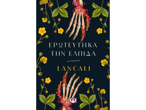 ΕΡΩΤΕΥΤΗΚΑ ΤΗΝ ΕΛΠΙΔΑ