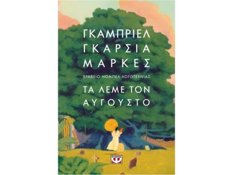 ΤΑ ΛΕΜΕ ΤΟΝ ΑΥΓΟΥΣΤΟ (σκληροδετο)