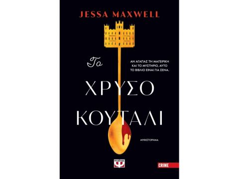 ΤΟ ΧΡΥΣΟ ΚΟΥΤΑΛΙ