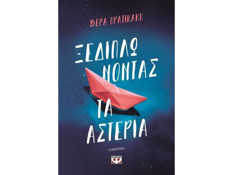 ΞΕΔΙΠΛΩΝΟΝΤΑΣ ΤΑ ΑΣΤΕΡΙΑ