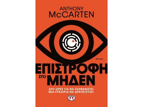 ΕΠΙΣΤΡΟΦΗ ΣΤΟ ΜΗΔΕΝ