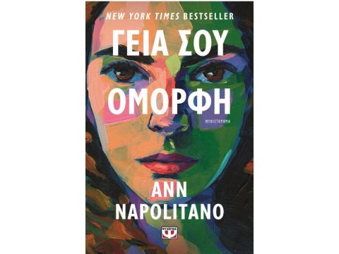 ΓΕΙΑ ΣΟΥ, ΟΜΟΡΦΗ