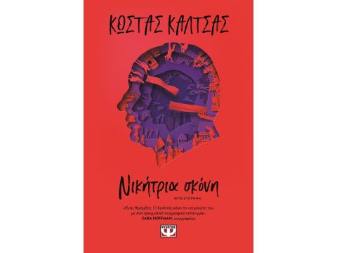 ΝΙΚΗΤΡΙΑ ΣΚΟΝΗ