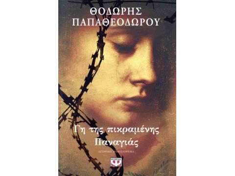 ΓΗ ΤΗΣ ΠΙΚΡΑΜΕΝΗΣ ΠΑΝΑΓΙΑΣ