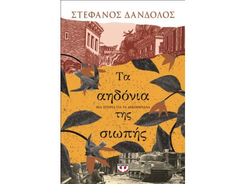 ΤΑ ΑΗΔΟΝΙΑ ΤΗΣ ΣΙΩΠΗΣ ΜΙΑ ΙΣΤΟΡΙΑ ΓΙΑ ΤΑ ΔΕΚΕΜΒΡΙΑΝΑ