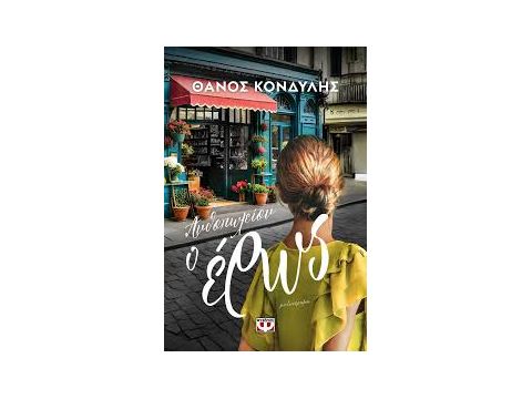 ΑΝΘΟΠΩΛΕΙΟΝ Ο ΕΡΩΣ