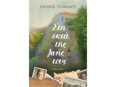 ΣΤΗ ΣΚΙΑ ΤΗΣ ΖΩΗΣ ΤΟΥΣ