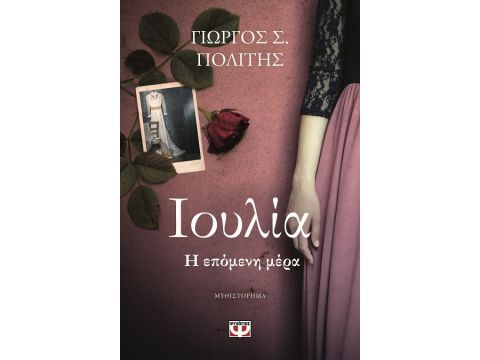 ΙΟΥΛΙΑ. Η ΕΠΟΜΕΝΗ ΜΕΡΑ