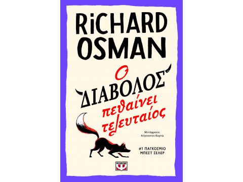 Ο ΔΙΑΒΟΛΟΣ ΠΕΘΑΙΝΕΙ ΤΕΛΕΥΤΑΙΟΣ