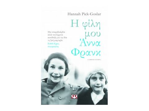 Η ΦΙΛΗ ΜΟΥ ΑΝΝΑ ΦΡΑΝΚ
