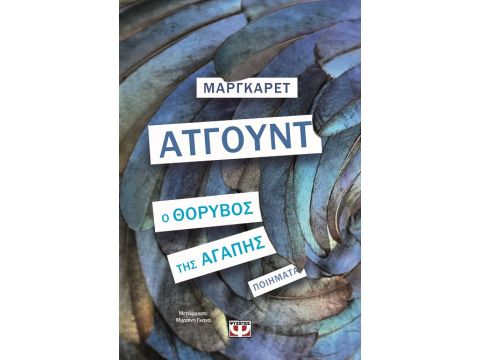 Ο ΘΟΡΥΒΟΣ ΤΗΣ ΑΓΑΠΗΣ