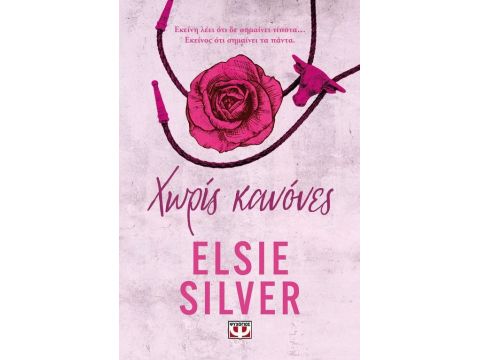 CHESTNUT SPRINGS 1: ΧΩΡΙΣ ΚΑΝΟΝΕΣ