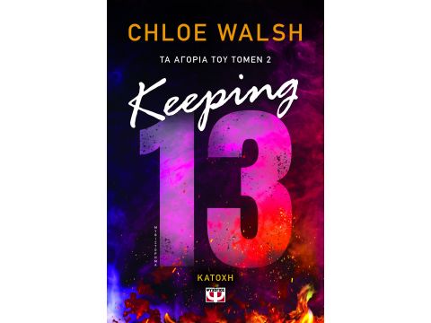 KEEPING 13 - ΚΑΤΟΧΗ