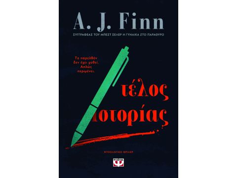 ΤΕΛΟΣ ΙΣΤΟΡΙΑΣ