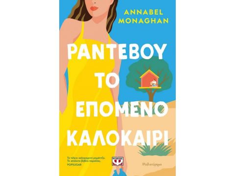 ΡΑΝΤΕΒΟΥ ΤΟ ΕΠΟΜΕΝΟ ΚΑΛΟΚΑΙΡΙ