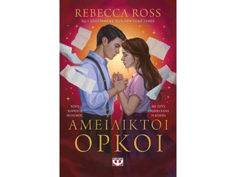 ΑΜΕΙΛΙΚΤΟΙ ΟΡΚΟΙ