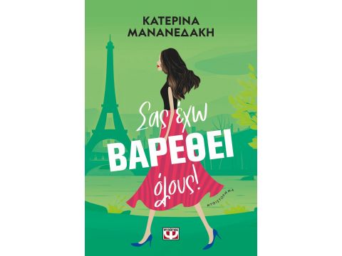 ΣΑΣ ΕΧΩ ΒΑΡΕΘΕΙ ΟΛΟΥΣ!