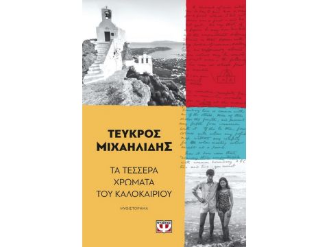 ΤΑ ΤΕΣΣΕΡΑ ΧΡΩΜΑΤΑ ΤΟΥ ΚΑΛΟΚΑΙΡΙΟΥ