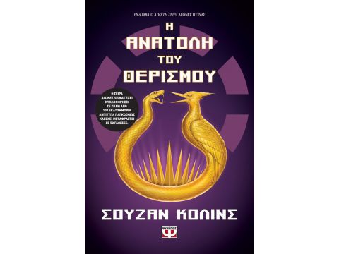 Η ΑΝΑΤΟΛΗ ΤΟΥ ΘΕΡΙΣΜΟΥ