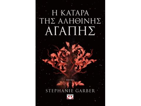 Η ΚΑΤΑΡΑ ΤΗΣ ΑΛΗΘΙΝΗΣ ΑΓΑΠΗΣ - ΒΙΒΛΙΟ 3 Η ΚΑΤΑΡΑ ΤΗΣ ΑΛΗΘΙΝΗΣ ΑΓΑΠΗΣ - ΒΙΒΛΙΟ 3