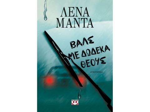 ΒΑΛΣ ΜΕ ΔΩΔΕΚΑ ΘΕΟΥΣ - ΝΕΟ