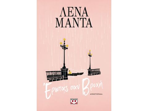 ΕΡΩΤΑΣ ΣΑΝ ΒΡΟΧΗ - ΝΕΟ