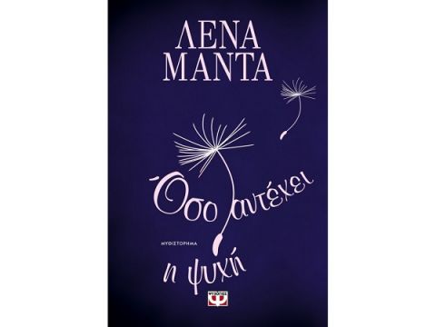 ΟΣΟ ΑΝΤΕΧΕΙ Η ΨΥΧΗ - ΝΕΟ