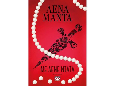 ΜΕ ΛΕΝΕ ΝΤΑΤΑ - ΝΕΟ