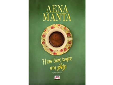 ΗΤΑΝ ΕΝΑΣ ΚΑΦΕΣ ΣΤΗ ΧΟΒΟΛΗ - ΝΕΟ