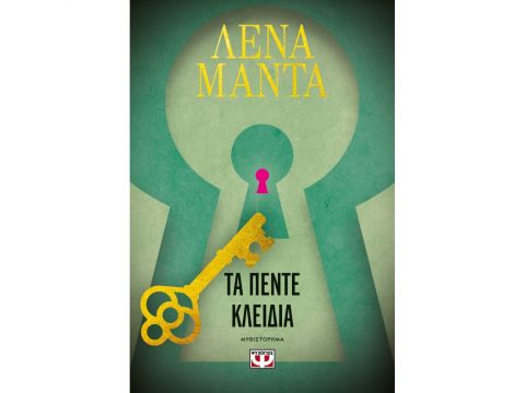 ΤΑ ΠΕΝΤΕ ΚΛΕΙΔΙΑ - ΝΕΟ