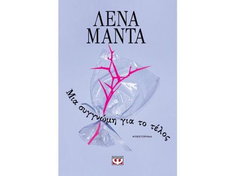 ΜΙΑ ΣΥΓΓΝΩΜΗ ΓΙΑ ΤΟ ΤΕΛΟΣ - ΝΕΟ