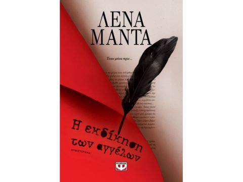 Η ΕΚΔΙΚΗΣΗ ΤΩΝ ΑΓΓΕΛΩΝ - ΝΕΟ