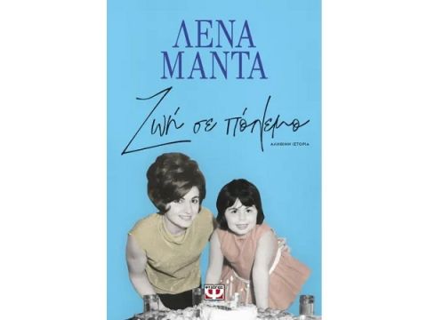 ΖΩΗ ΣΕ ΠΟΛΕΜΟ - ΝΕΟ