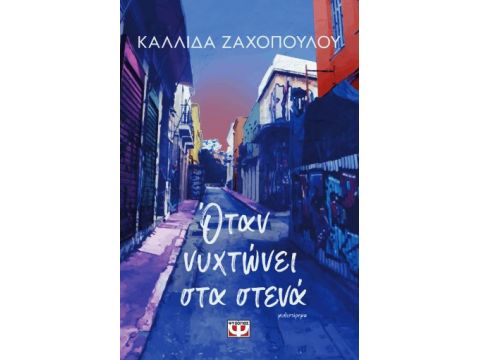 ΟΤΑΝ ΝΥΧΤΩΝΕΙ ΣΤΑ ΣΤΕΝΑ