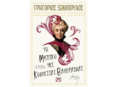 ΤΟ ΜΥΣΤΙΚΟ ΤΗΣ ΚΟΝΤΕΣΣΑΣ ΒΑΛΕΡΑΙΝΑΣ