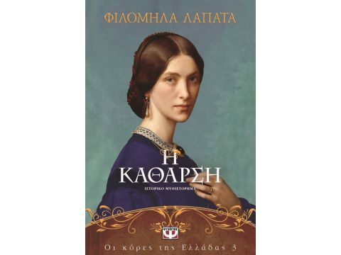 ΟΙ ΚΟΡΕΣ ΤΗΣ ΕΛΛΑΔΑΣ 3: Η ΚΑΘΑΡΣΗ