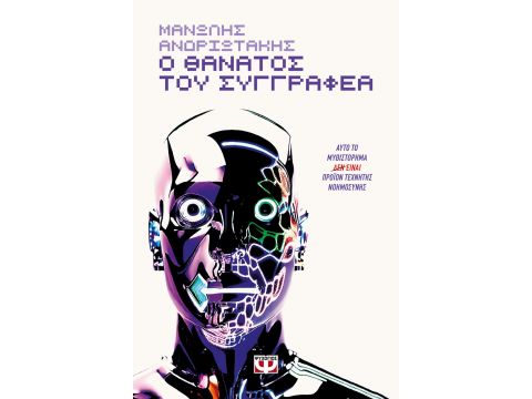 Ο ΘΑΝΑΤΟΣ ΤΟΥ ΣΥΓΓΡΑΦΕΑ - ΑΥΤΟ ΤΟ ΜΥΘΙΣΤΟΡΗΜΑ (ΔΕΝ) ΕΙΝΑΙ ΠΡΟΪΟΝ ΤΕΧΝΗΤΗΣ ΝΟΗΜΟΣΥΝΗΣ