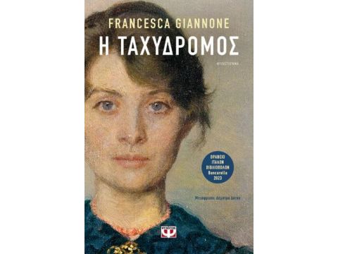 Η ΤΑΧΥΔΡΟΜΟΣ