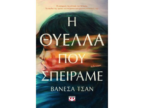 Η ΘΥΕΛΛΑ ΠΟΥ ΣΠΕΙΡΑΜΕ