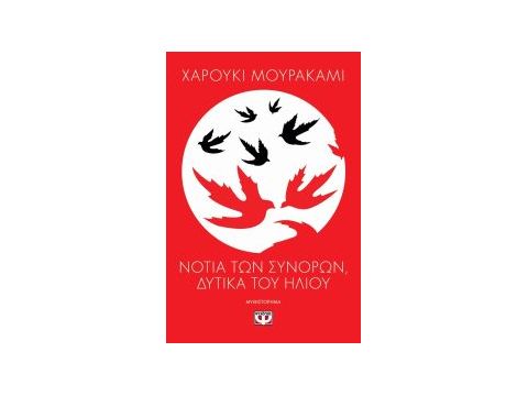 ΝΟΤΙΑ ΤΩΝ ΣΥΝΟΡΩΝ, ΔΥΤΙΚΑ ΤΟΥ ΗΛΙΟΥ