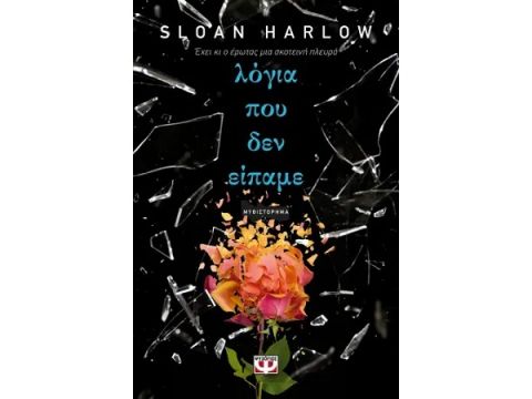 ΛΟΓΙΑ ΠΟΥ ΔΕΝ ΕΙΠΑΜΕ