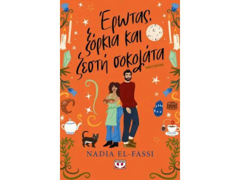 ΕΡΩΤΑΣ, ΞΟΡΚΙΑ ΚΑΙ ΖΕΣΤΗ ΣΟΚΟΛΑΤΑ