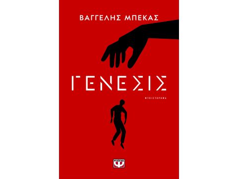 ΓΕΝΕΣΙΣ