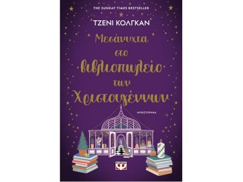ΜΕΣΑΝΥΧΤΑ ΣΤΟ ΒΙΒΛΙΟΠΩΛΕΙΟ ΤΩΝ ΧΡΙΣΤΟΥΓΕΝΝΩΝ