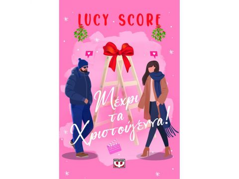 ΜΕΧΡΙ ΤΑ ΧΡΙΣΤΟΥΓΕΝΝΑ!