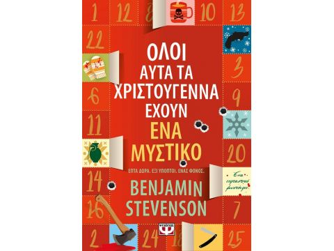 ΟΛΟΙ ΑΥΤΑ ΤΑ ΧΡΙΣΤΟΥΓΕΝΝΑ ΕΧΟΥΝ ΕΝΑ ΜΥΣΤΙΚΟ